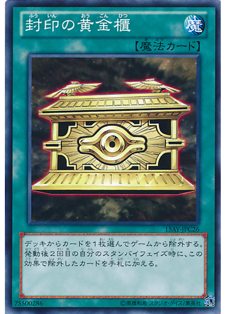 封印の黄金櫃