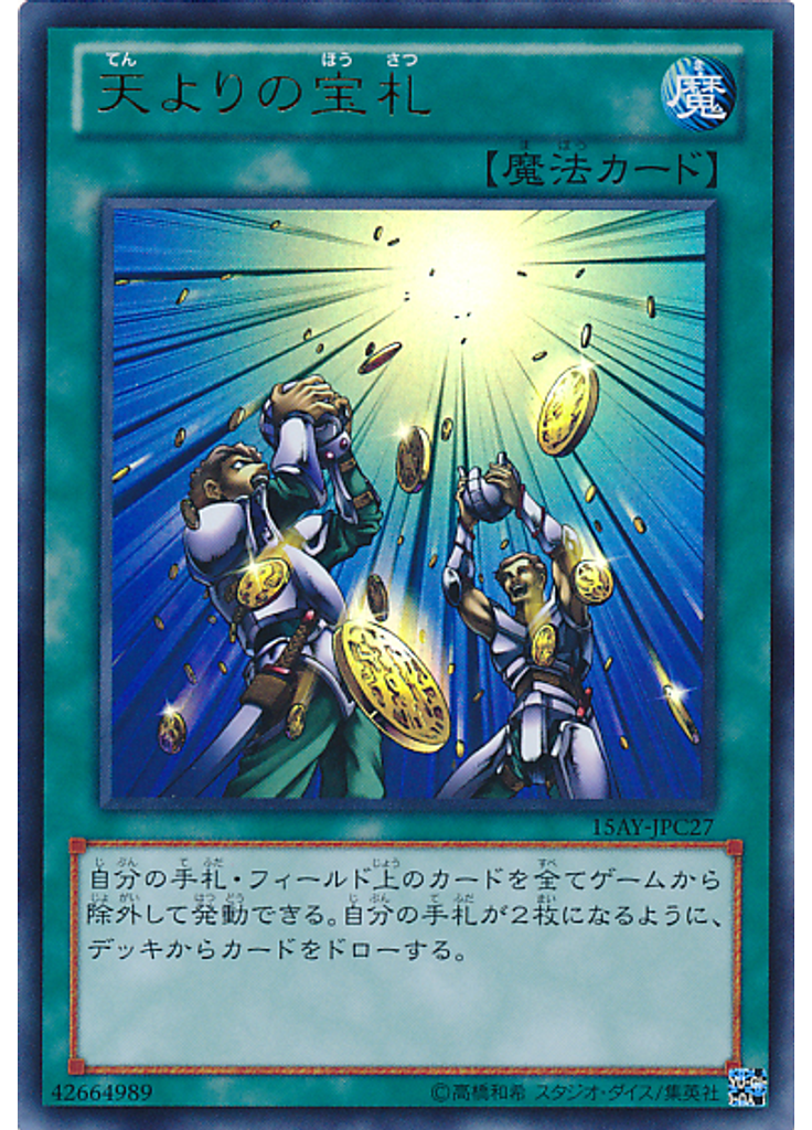 天よりの宝札
