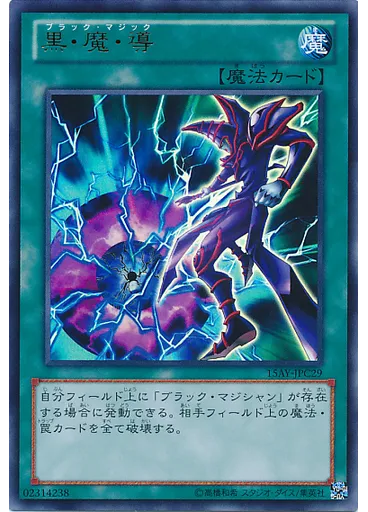 黒・魔・導