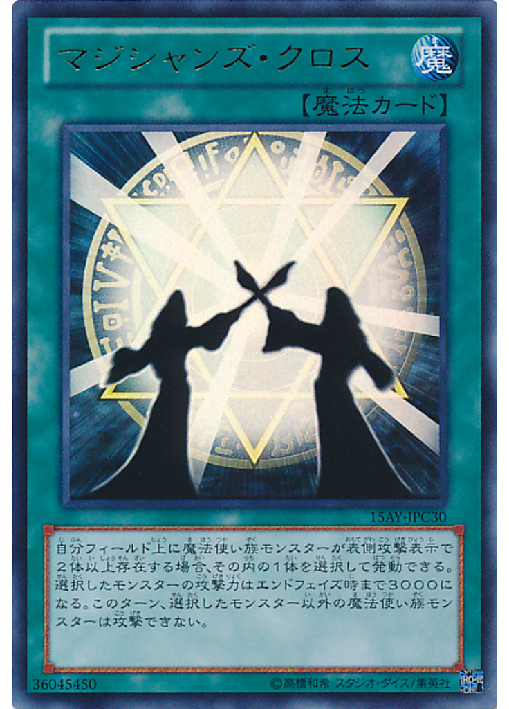 マジシャンズ・クロス