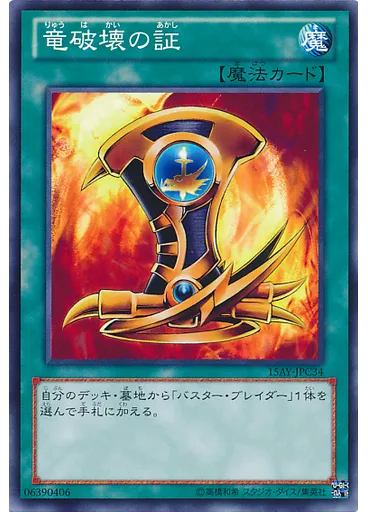竜破壊の証