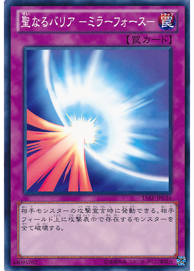 聖なるバリア －ミラーフォース－