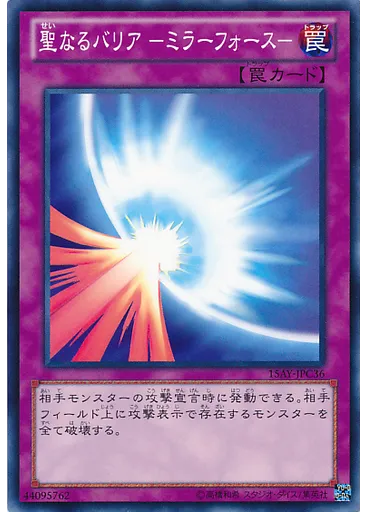 聖なるバリア －ミラーフォース－