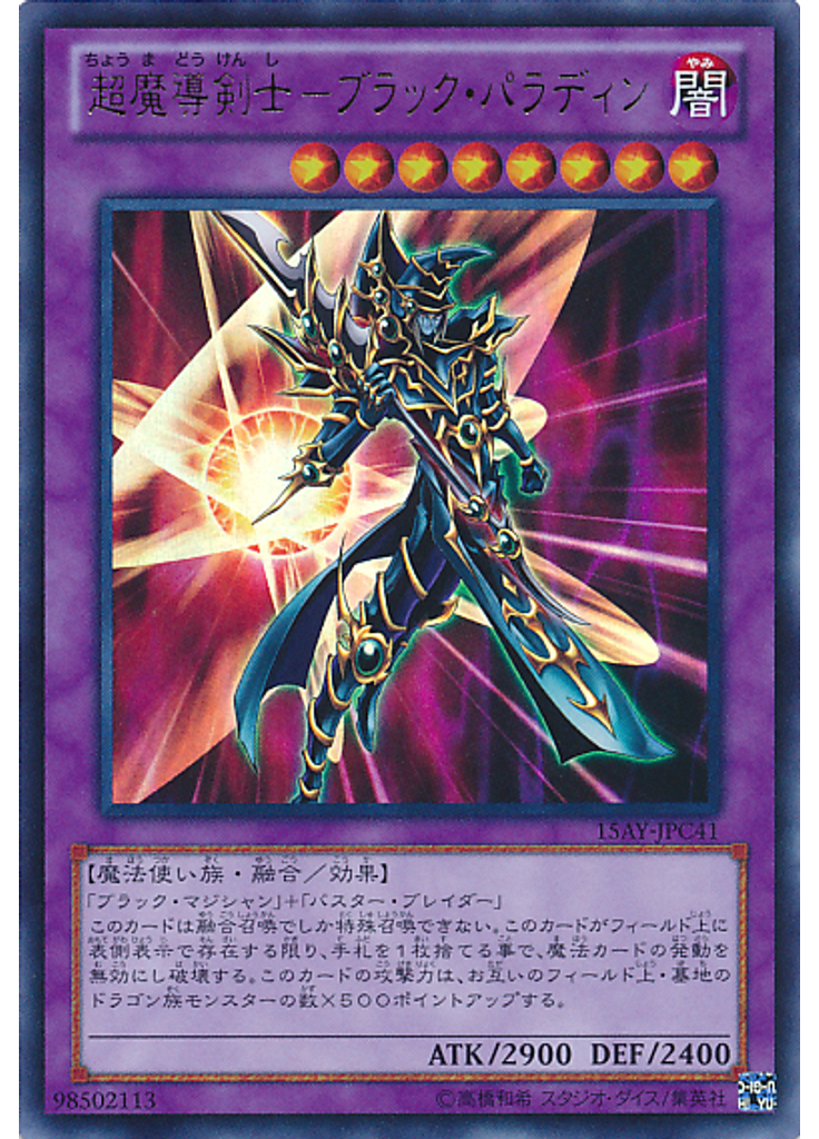 超魔導剣士－ブラック・パラディン
