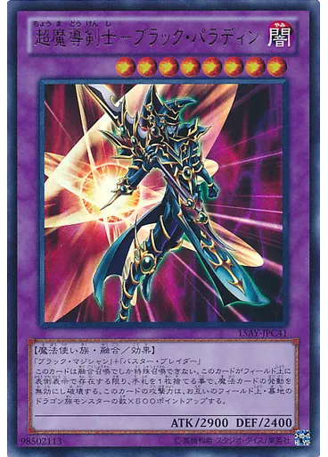 超魔導剣士－ブラック・パラディン