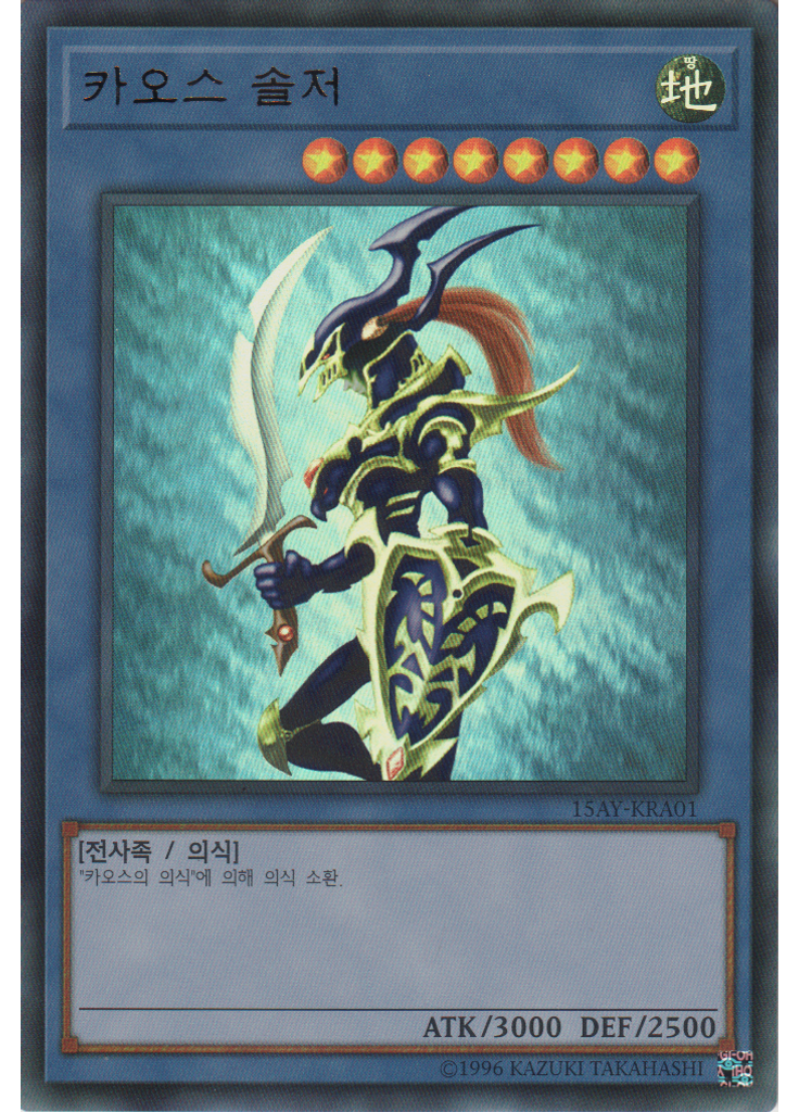 카오스 솔저