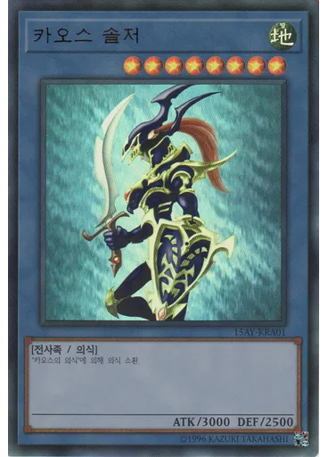 카오스 솔저