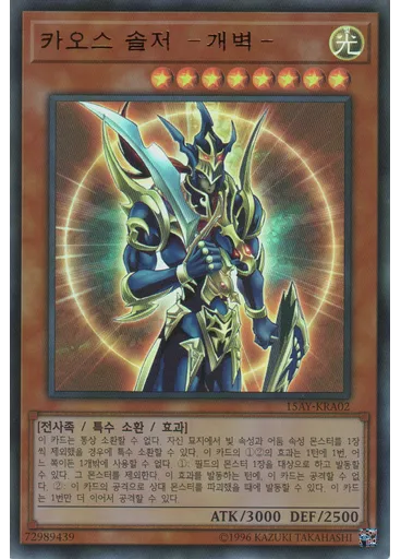 카오스 솔저 －개벽－