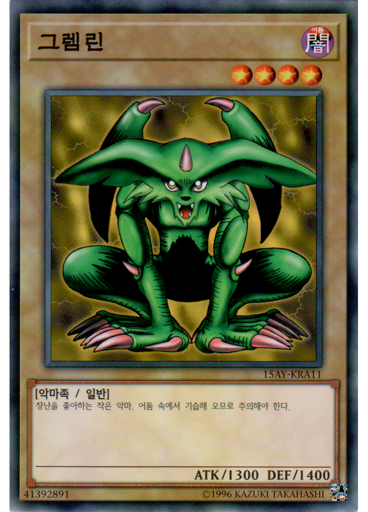그램린