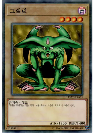 그램린