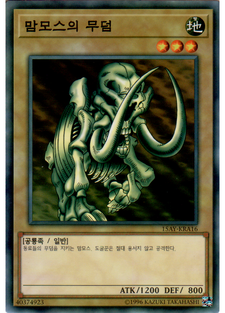 맘모스의 무덤