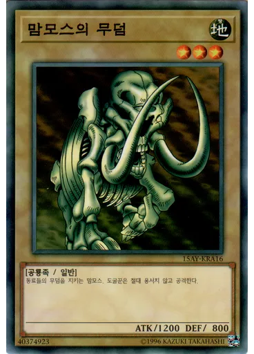맘모스의 무덤