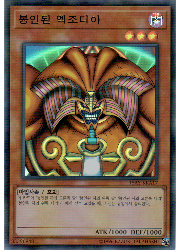 봉인된 엑조디아