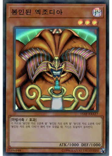 봉인된 엑조디아