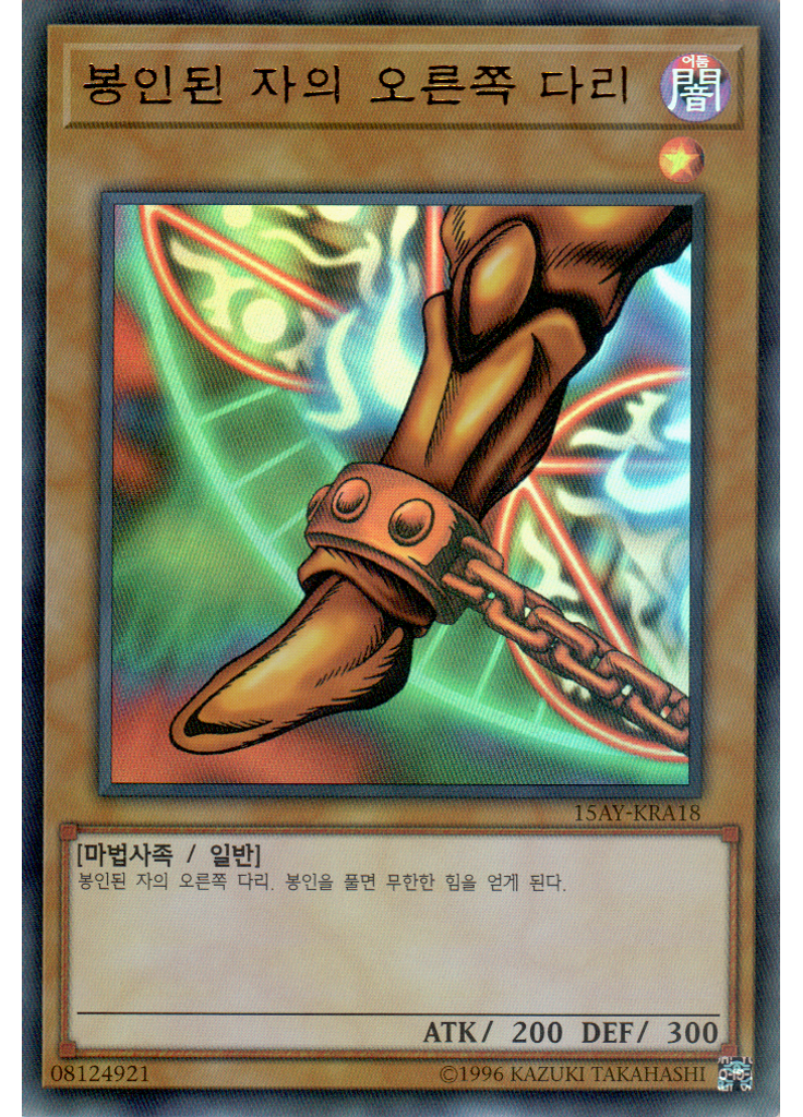 봉인된 자의 오른쪽 다리