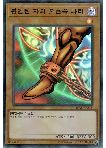봉인된 자의 오른쪽 다리