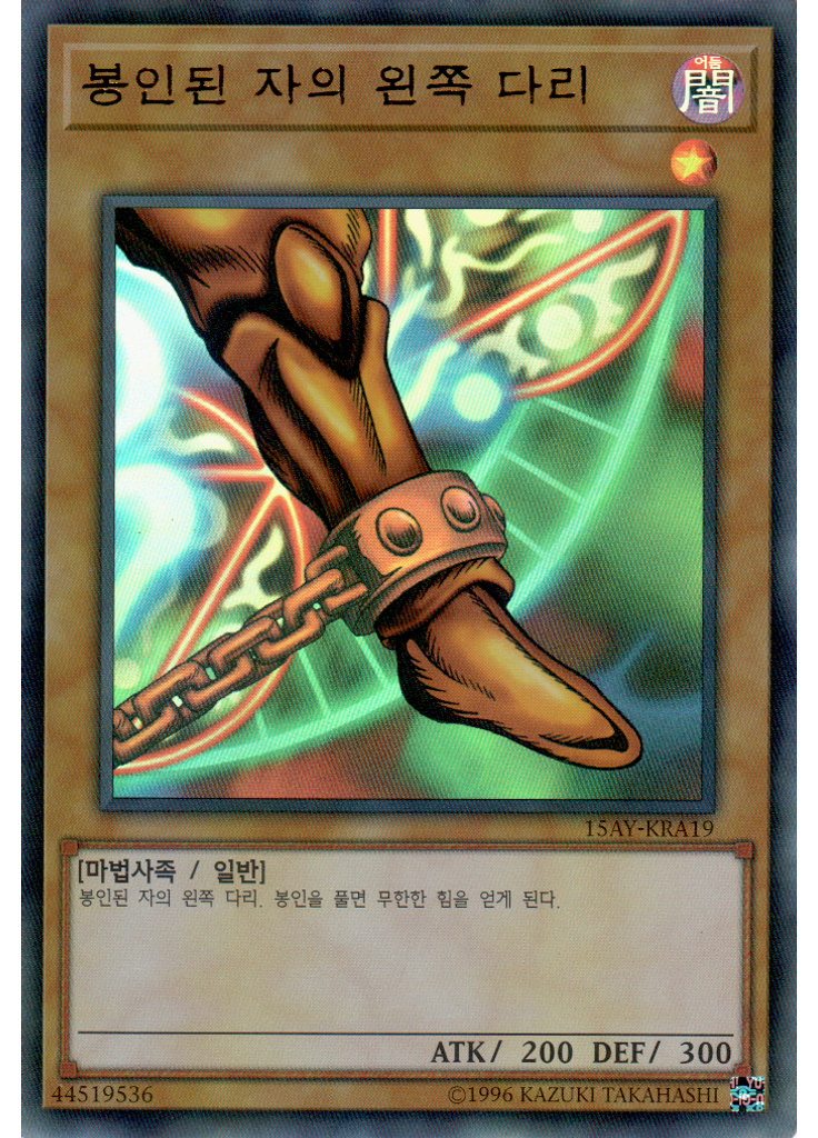 봉인된 자의 왼쪽 다리