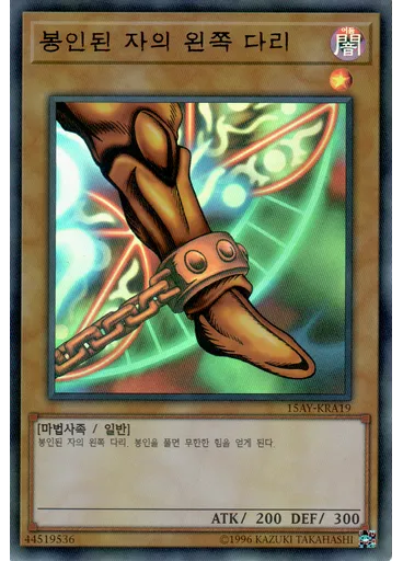 봉인된 자의 왼쪽 다리