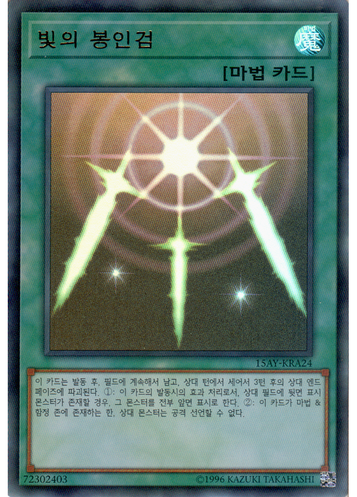 빛의 봉인검