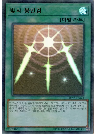 빛의 봉인검