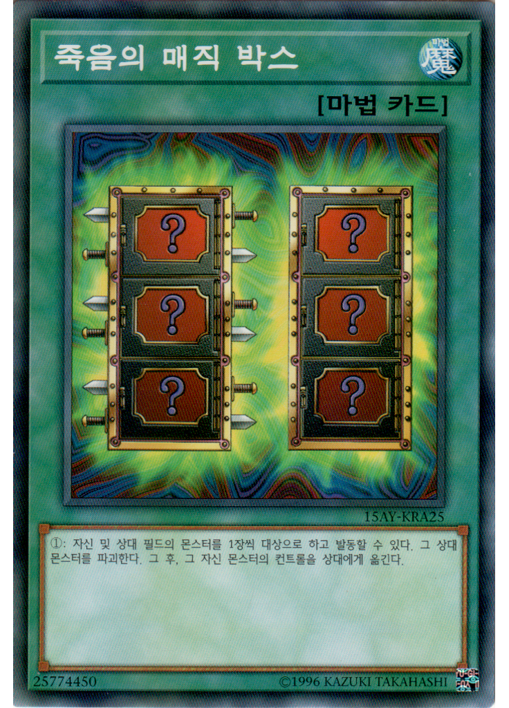 죽음의 매직 박스