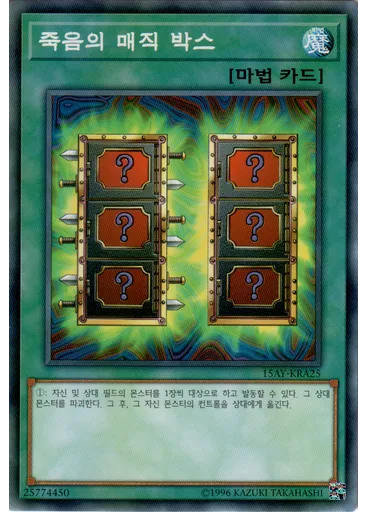 죽음의 매직 박스
