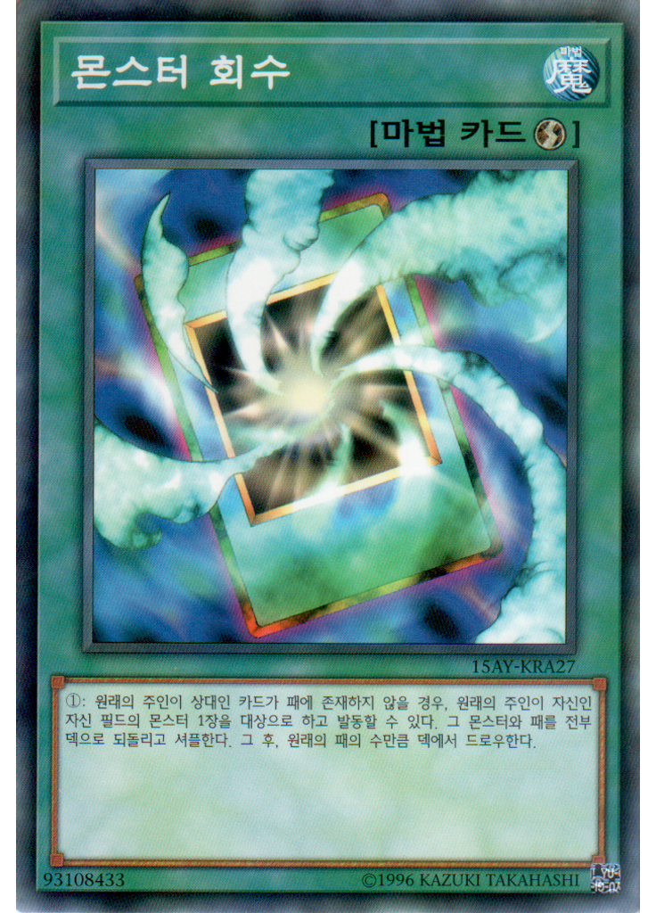 몬스터 회수