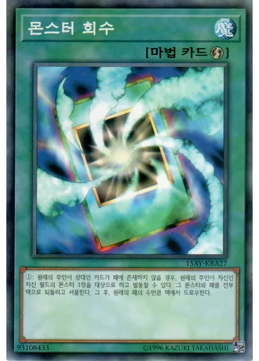 몬스터 회수