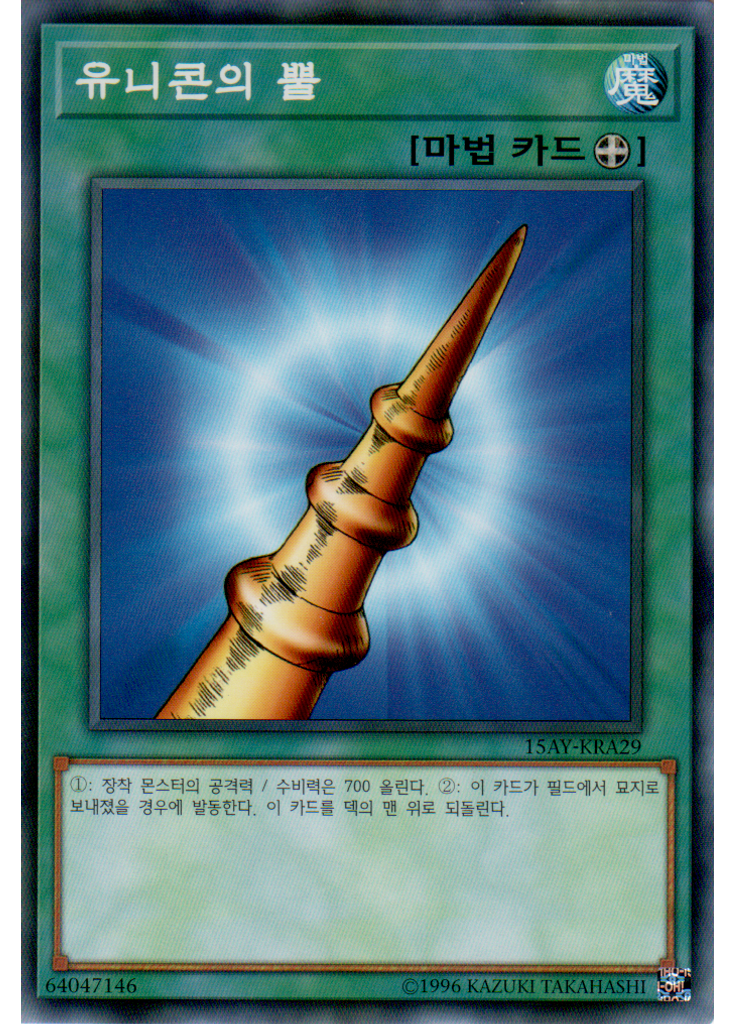 유니콘의 뿔