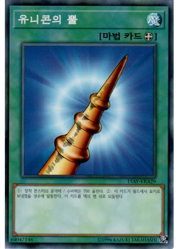 유니콘의 뿔