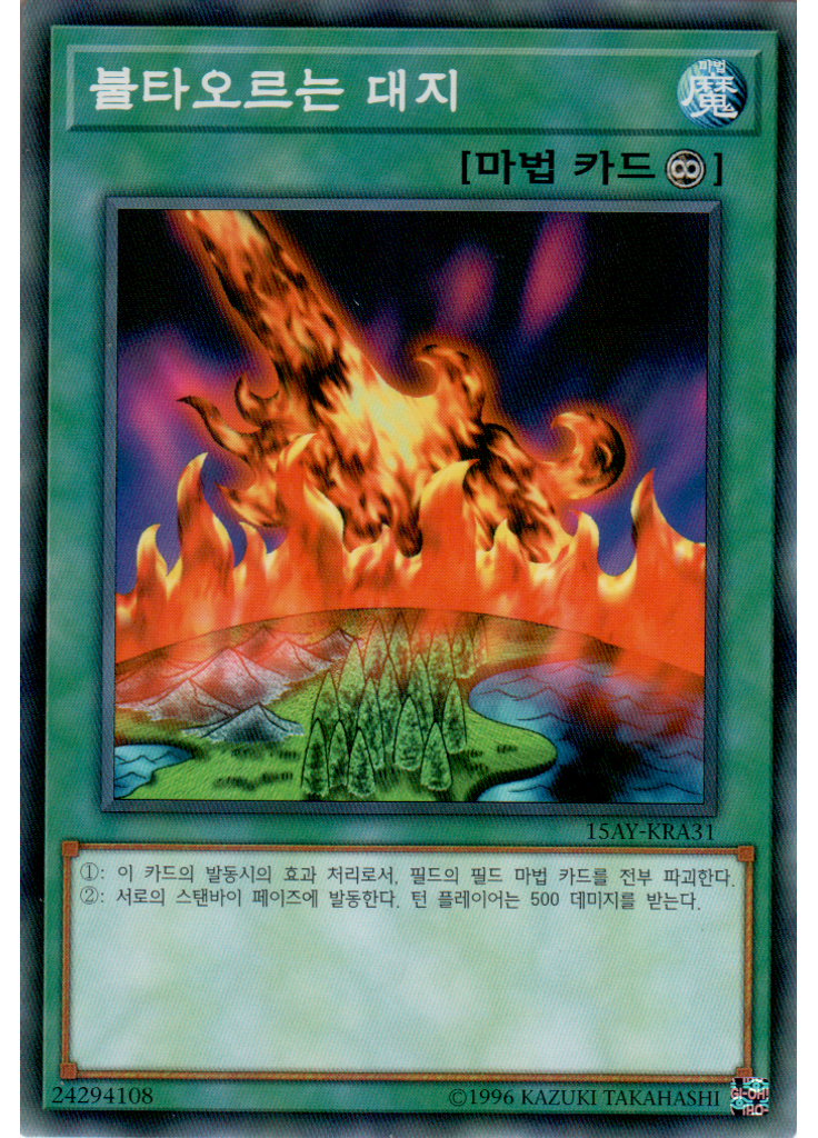 불타오르는 대지