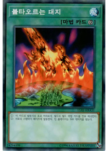 불타오르는 대지
