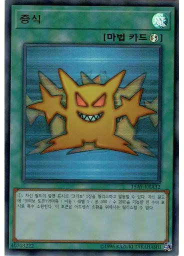 증식