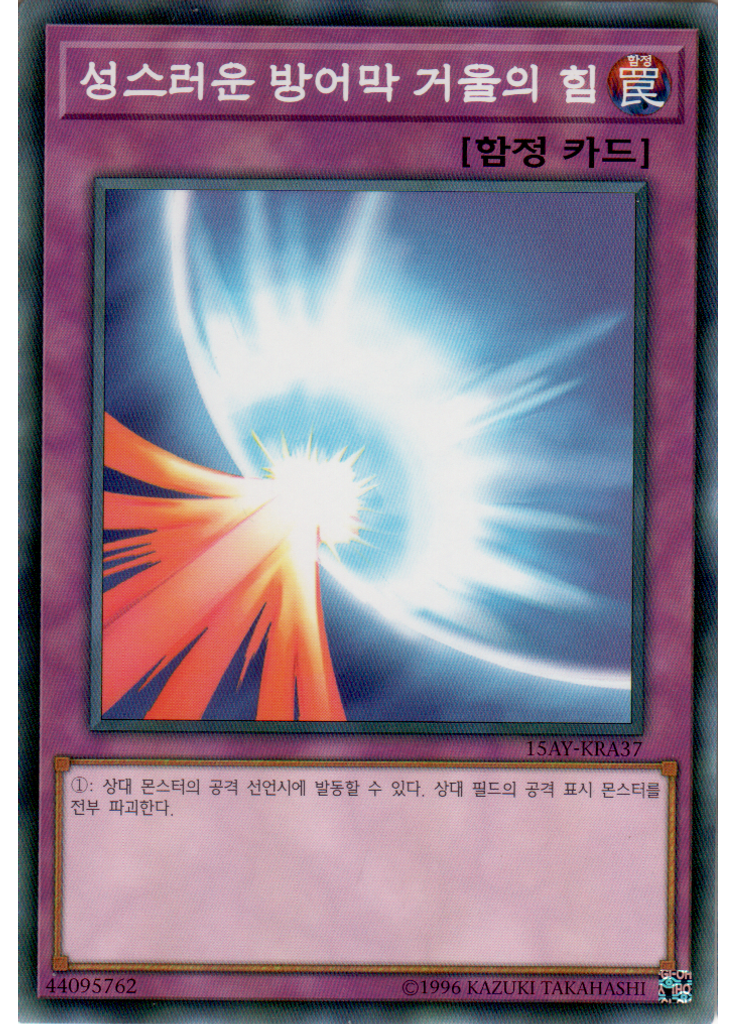 성스러운 방어막 거울의 힘