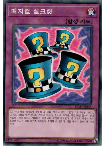 매지컬 실크햇