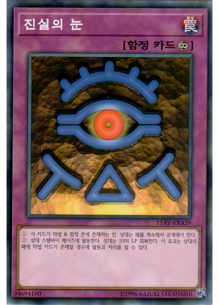 진실의 눈