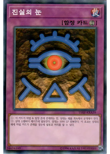 진실의 눈