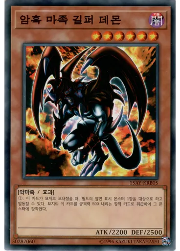 암흑 마족 길퍼 데몬