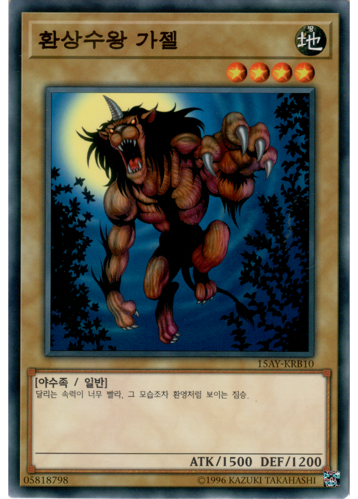 환상수왕 가젤