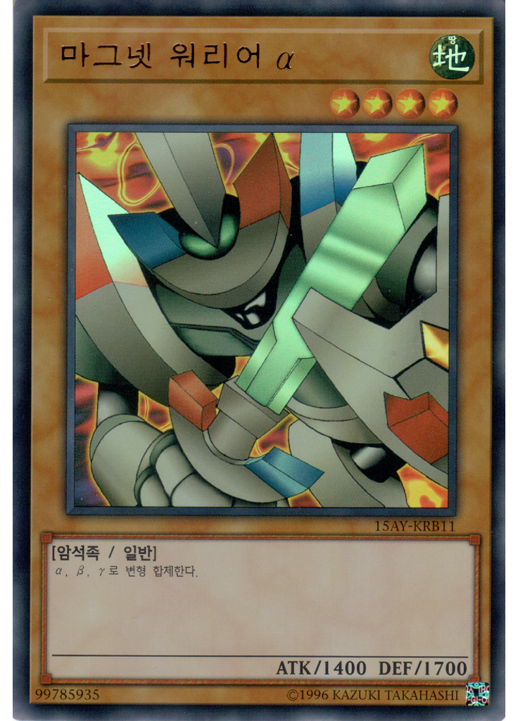 마그넷 워리어 α