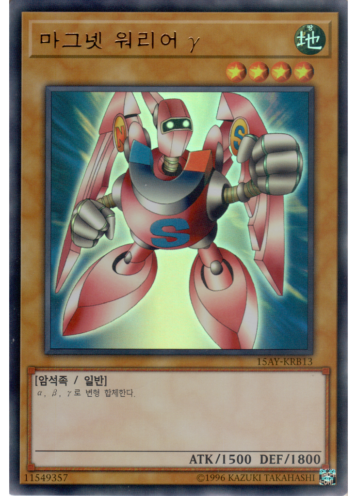 마그넷 워리어 γ