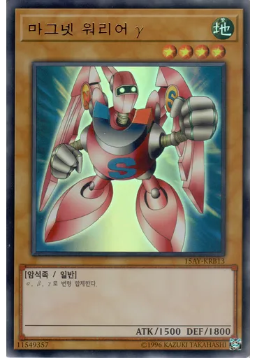 마그넷 워리어 γ