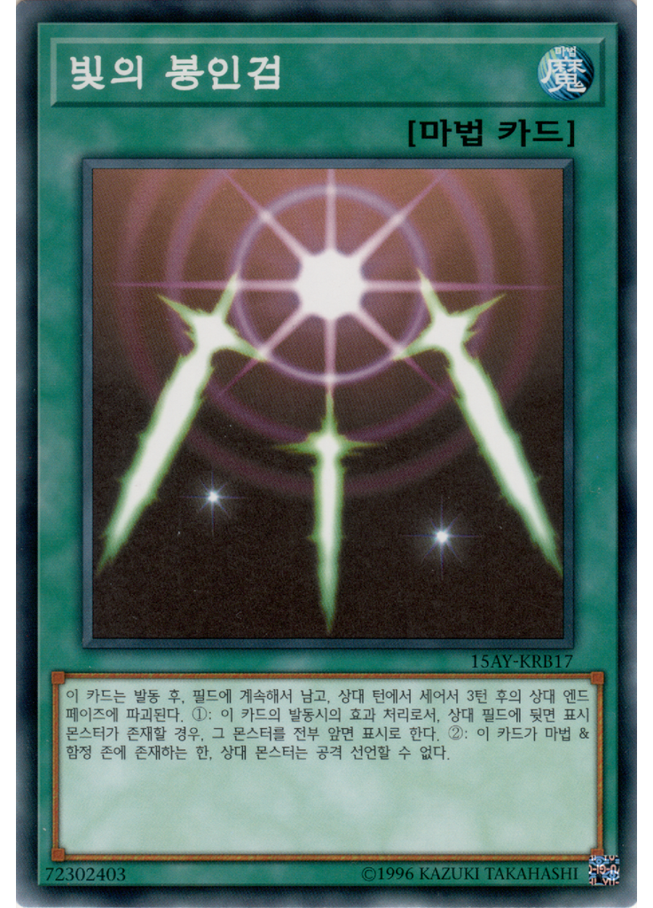 빛의 봉인검