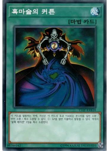 흑마술의 커튼