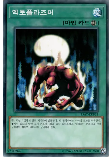 엑토플라즈머