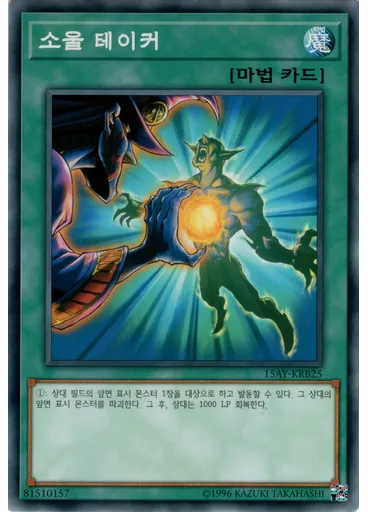 소울 테이커 — Memories of the Duel King: Battle City Arc
