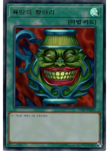욕망의 항아리