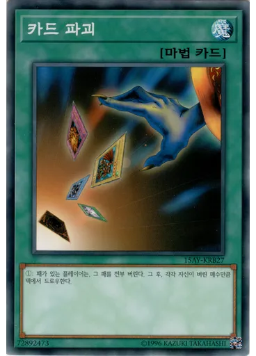 카드 파괴