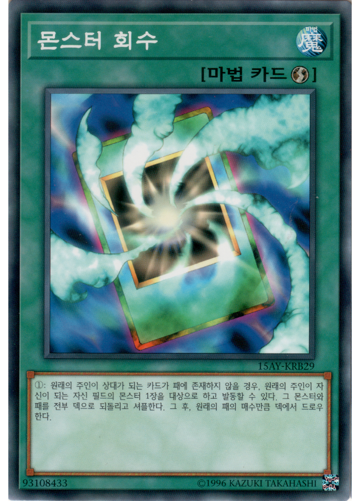 몬스터 회수