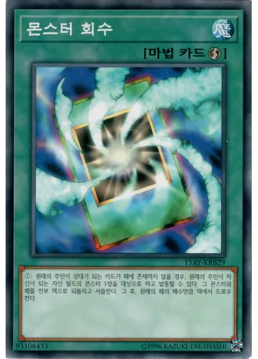 몬스터 회수